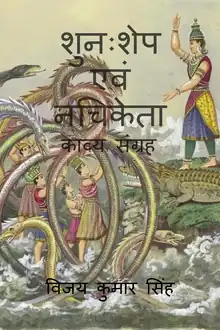 Book Cover for Hindi Poetry work "Shunahshep & Nachiketa" authored by Vijay Kumar Singh