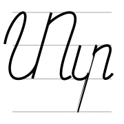 տ