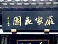 Yan's Garden