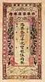 A 5 tael banknote issued by the Commercial Guarantee Bank of Chihli in 1912.