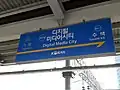 Station Sign (Gyeongui-Jungang Line)
