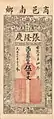A private Chinese banknote of 5 chuàn wén (串文) issued by the Zhang Long Qing in the year 1928.
