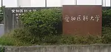 Aichi Medical University