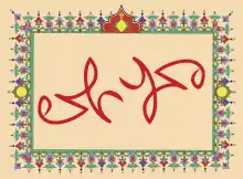 Ambigram – Muhammad (محمد) upside down is read as Ali (علي), and vice versa