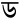 Ḍa