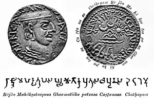 Early/Middle Brahmi legend on the coinage of Chastana: RAJNO MAHAKSHATRAPASA GHSAMOTIKAPUTRASA CHASHTANASA "Of the Rajah, the Great Satrap, son of Ghsamotika, Chashtana". 1st–2nd century CE.