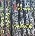 Name: Эрев Language: Russian Translator : Alma Shin Date: 2005 .mw-parser-output cite.citation{font-style:inherit;word-wrap:break-word}.mw-parser-output .citation q{quotes:"\"""\"""'""'"}.mw-parser-output .citation:target{background-color:rgba(0,127,255,0.133)}.mw-parser-output .id-lock-free a,.mw-parser-output .citation .cs1-lock-free a{background:url("//upload.wikimedia.org/wikipedia/commons/6/65/Lock-green.svg")right 0.1em center/9px no-repeat}.mw-parser-output .id-lock-limited a,.mw-parser-output .id-lock-registration a,.mw-parser-output .citation .cs1-lock-limited a,.mw-parser-output .citation .cs1-lock-registration a{background:url("//upload.wikimedia.org/wikipedia/commons/d/d6/Lock-gray-alt-2.svg")right 0.1em center/9px no-repeat}.mw-parser-output .id-lock-subscription a,.mw-parser-output .citation .cs1-lock-subscription a{background:url("//upload.wikimedia.org/wikipedia/commons/a/aa/Lock-red-alt-2.svg")right 0.1em center/9px no-repeat}.mw-parser-output .cs1-ws-icon a{background:url("//upload.wikimedia.org/wikipedia/commons/4/4c/Wikisource-logo.svg")right 0.1em center/12px no-repeat}.mw-parser-output .cs1-code{color:inherit;background:inherit;border:none;padding:inherit}.mw-parser-output .cs1-hidden-error{display:none;color:#d33}.mw-parser-output .cs1-visible-error{color:#d33}.mw-parser-output .cs1-maint{display:none;color:#3a3;margin-left:0.3em}.mw-parser-output .cs1-format{font-size:95%}.mw-parser-output .cs1-kern-left{padding-left:0.2em}.mw-parser-output .cs1-kern-right{padding-right:0.2em}.mw-parser-output .citation .mw-selflink{font-weight:inherit}ISBN 965-7272-02-3.mw-parser-output cite.citation{font-style:inherit;word-wrap:break-word}.mw-parser-output .citation q{quotes:"\"""\"""'""'"}.mw-parser-output .citation:target{background-color:rgba(0,127,255,0.133)}.mw-parser-output .id-lock-free a,.mw-parser-output .citation .cs1-lock-free a{background:url("//upload.wikimedia.org/wikipedia/commons/6/65/Lock-green.svg")right 0.1em center/9px no-repeat}.mw-parser-output .id-lock-limited a,.mw-parser-output .id-lock-registration a,.mw-parser-output .citation .cs1-lock-limited a,.mw-parser-output .citation .cs1-lock-registration a{background:url("//upload.wikimedia.org/wikipedia/commons/d/d6/Lock-gray-alt-2.svg")right 0.1em center/9px no-repeat}.mw-parser-output .id-lock-subscription a,.mw-parser-output .citation .cs1-lock-subscription a{background:url("//upload.wikimedia.org/wikipedia/commons/a/aa/Lock-red-alt-2.svg")right 0.1em center/9px no-repeat}.mw-parser-output .cs1-ws-icon a{background:url("//upload.wikimedia.org/wikipedia/commons/4/4c/Wikisource-logo.svg")right 0.1em center/12px no-repeat}.mw-parser-output .cs1-code{color:inherit;background:inherit;border:none;padding:inherit}.mw-parser-output .cs1-hidden-error{display:none;color:#d33}.mw-parser-output .cs1-visible-error{color:#d33}.mw-parser-output .cs1-maint{display:none;color:#3a3;margin-left:0.3em}.mw-parser-output .cs1-format{font-size:95%}.mw-parser-output .cs1-kern-left{padding-left:0.2em}.mw-parser-output .cs1-kern-right{padding-right:0.2em}.mw-parser-output .citation .mw-selflink{font-weight:inherit}ISBN 965-7272-02-5