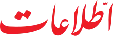 Ettela'at