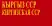 Kirghiz Soviet Socialist Republic