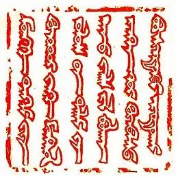Imperial seal of Güyük Khan in letter to Pope Innocent IV, 1246