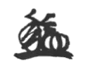 Prince Naruhiko Higashikuni's signature