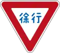Slow down (In Japanese Only, phased out in 2017)