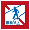 No jaywalking