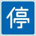 Stopping permissive