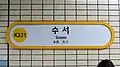Station nameplate (Suin-Bundang Line)