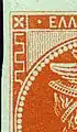 Plate flaw of theGreek touching the circle(10 lepta - Position 107)