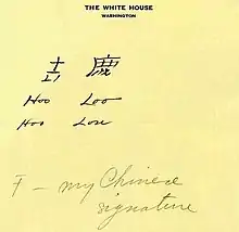 Stationery in Chinese and English. The English text reads "Hoo Loo. Hoo Lou. My Chinese signature."