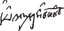 Michael the Brave's signature