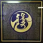 Mongolian calligraphy of the 13th century work Оюун Түлхүүр (Key of Intelligence)