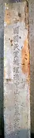 A stone using the more common name in Chinese, Zhongsan