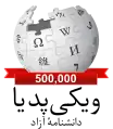 Persian Wikipedia's 500,000 article logo (27 July 2016)