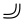 Pe (Semitic letter)