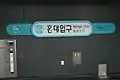Station Sign (Gyeongui-Jungang Line)