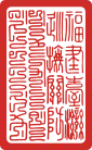 Seal of Taiwan under Qing rule (1683-1895)