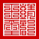 The seal "Tĩnh Đô vương tỷ" (靖都王璽) of lord Trịnh Sâm. of Trịnh
