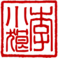 李小狼