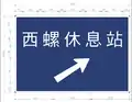 Exit to Rest Area