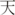 天
