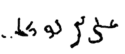 Ali عَلِيّ's signature