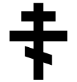 USVA Headstone Emblem&nbsp;5 "Russian Orthodox cross"