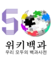 Korean Wikipedia's 500,000 article logo (15 June 2020)