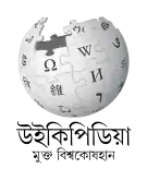 Wikipedia logo showing "Wikipedia: The Free Encyclopedia" in Bishnupriya Manipuri