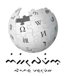 Wikipedia logo showing "Wikipedia: The Free Encyclopedia" in Buginese