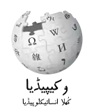 Wikipedia logo showing "Wikipedia: The Free Encyclopedia" in Western Punjabi