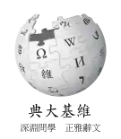 Wikipedia logo showing "Wikipedia: The Free Encyclopedia" in Classical Chinese