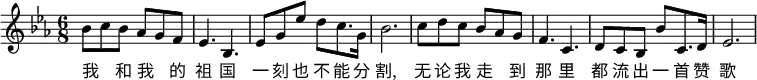 \transpose c es\relative c' {
\key c \major
\tempo ""
\time 6/8
\set Staff.midiInstrument = #"violin"
\set Score.tempoHideNote = ##t \tempo 8 = 180
g'8 a g f e d |
c4. g |
c8 e c' b a8. e16 |
g2. |
a8 b a g f e |
d4. a|
b8 a g g' a,8. b16|
c2.
}
\addlyrics {
我 _ 和 我 _ 的 | 祖 国 | 一 刻 也 不 能 分 | 割,
无 论 我 走 _ 到 | 那 里 | 都 流 出 一 首 赞 | 歌
}
