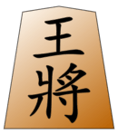 王將